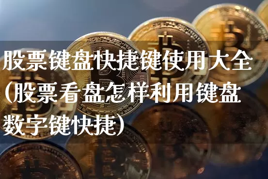 股票键盘快捷键使用大全(股票看盘怎样利用键盘数字键快捷)_https://www.czytfl.com_期货走势_第1张