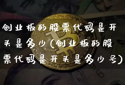 创业板的股票代码是开头是多少(创业板的股票代码是开头是多少号)_https://www.czytfl.com_期货行情_第1张