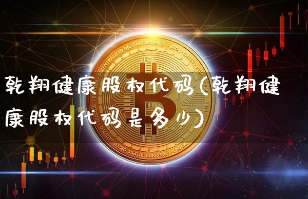 乾翔健康股权代码(乾翔健康股权代码是多少)_https://www.czytfl.com_期货行情_第1张