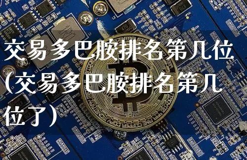 交易多巴胺排名第几位(交易多巴胺排名第几位了)_https://www.czytfl.com_期货走势_第1张