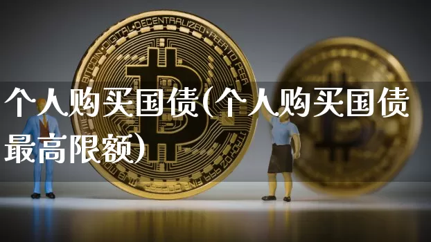 个人购买国债(个人购买国债最高限额)_https://www.czytfl.com_期货价格_第1张