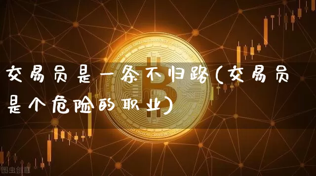 交易员是一条不归路(交易员是个危险的职业)_https://www.czytfl.com_期货走势_第1张