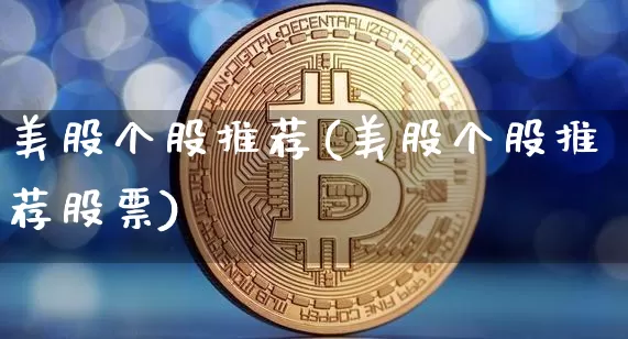 美股个股推荐(美股个股推荐股票)_https://www.czytfl.com_期货行情_第1张