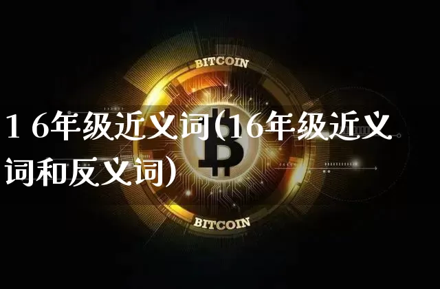 1 6年级近义词(16年级近义词和反义词)_https://www.czytfl.com_期货走势_第1张