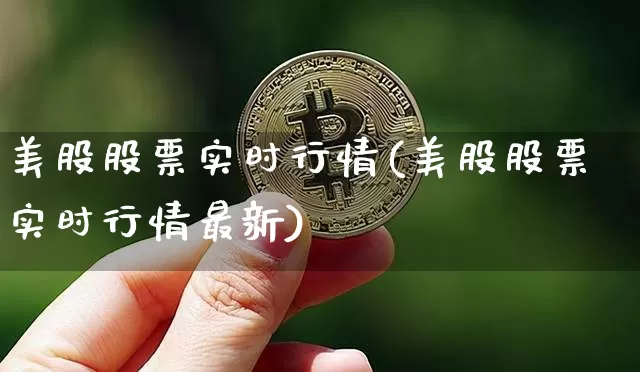 美股股票实时行情(美股股票实时行情最新)_https://www.czytfl.com_期货走势_第1张