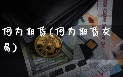 何为期货(何为期货交易)_https://www.czytfl.com_期货走势_第1张