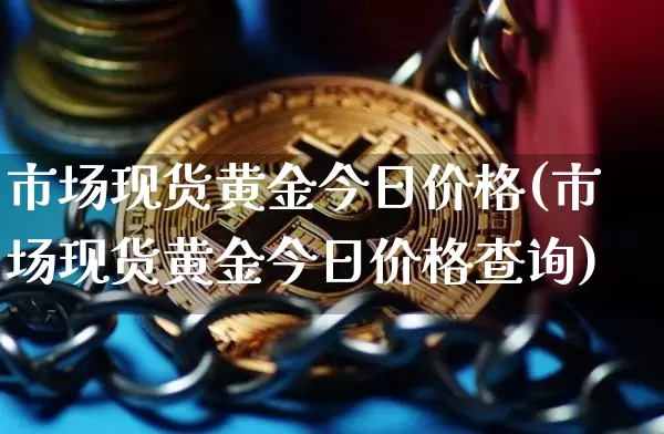 市场现货黄金今日价格(市场现货黄金今日价格查询)_https://www.czytfl.com_期货行情_第1张