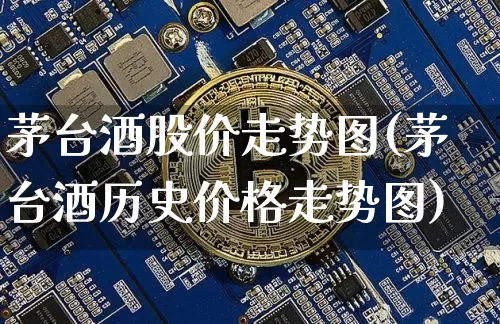 茅台酒股价走势图(茅台酒历史价格走势图)_https://www.czytfl.com_期货价格_第1张