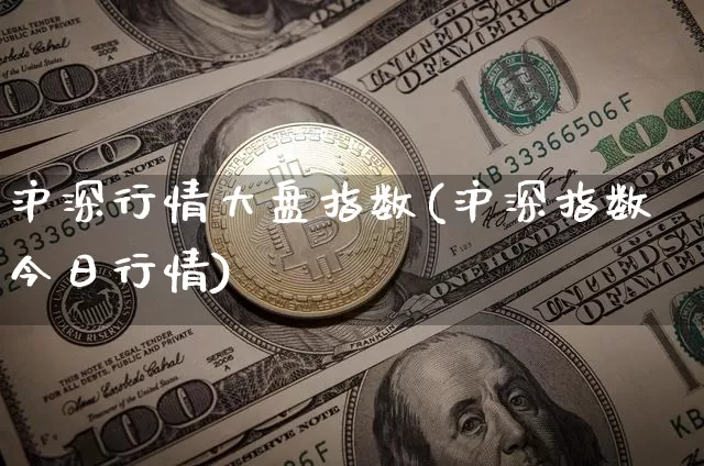 沪深行情大盘指数(沪深指数今日行情)_https://www.czytfl.com_期货走势_第1张