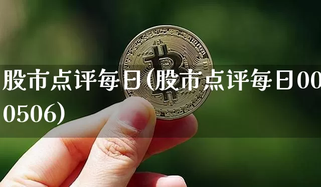 股市点评每日(股市点评每日000506)_https://www.czytfl.com_期货价格_第1张