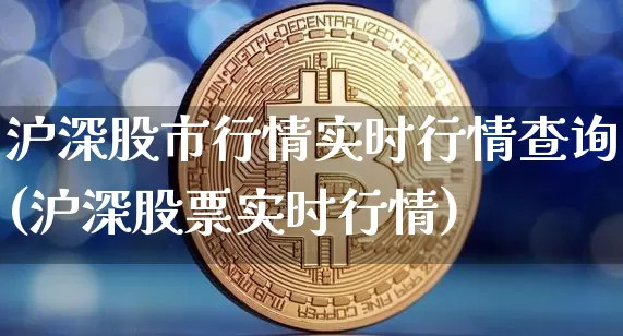 沪深股市行情实时行情查询(沪深股票实时行情)_https://www.czytfl.com_期货价格_第1张
