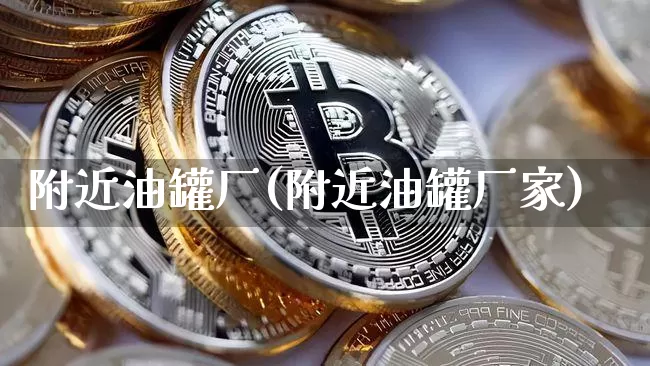 附近油罐厂(附近油罐厂家)_https://www.czytfl.com_期货行情_第1张