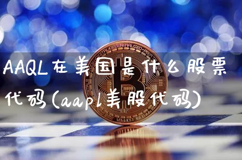 AAQL在美国是什么股票代码(aapl美股代码)_https://www.czytfl.com_期货走势_第1张