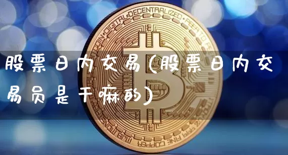 股票日内交易(股票日内交易员是干嘛的)_https://www.czytfl.com_期货_第1张