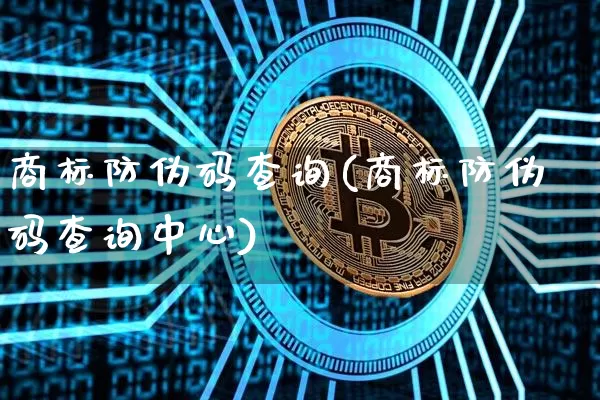 商标防伪码查询(商标防伪码查询中心)_https://www.czytfl.com_期货行情_第1张