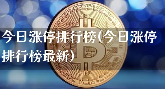 今日涨停排行榜(今日涨停排行榜最新)_https://www.czytfl.com_期货价格_第1张