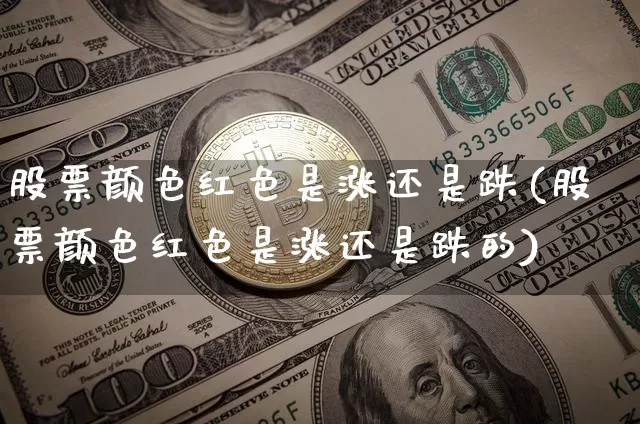 股票颜色红色是涨还是跌(股票颜色红色是涨还是跌的)_https://www.czytfl.com_期货走势_第1张