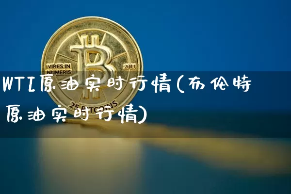 WTI原油实时行情(布伦特原油实时行情)_https://www.czytfl.com_期货价格_第1张