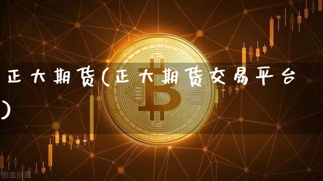 正大期货(正大期货交易平台)_https://www.czytfl.com_期货价格_第1张