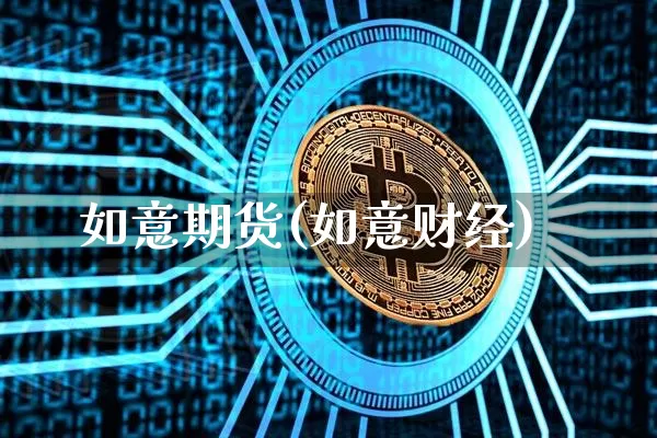 如意期货(如意财经)_https://www.czytfl.com_期货_第1张
