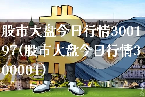 股市大盘今日行情300197(股市大盘今日行情300001)_https://www.czytfl.com_期货走势_第1张