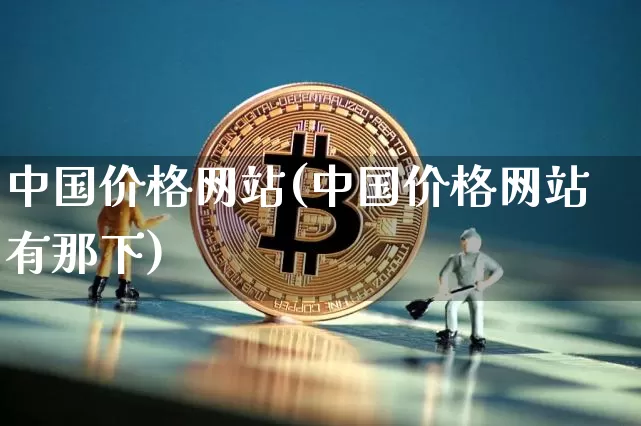 中国价格网站(中国价格网站有那下)_https://www.czytfl.com_期货行情_第1张