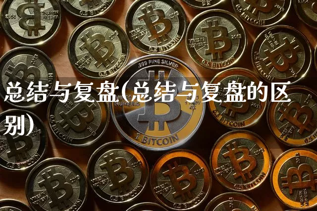 总结与复盘(总结与复盘的区别)_https://www.czytfl.com_期货_第1张