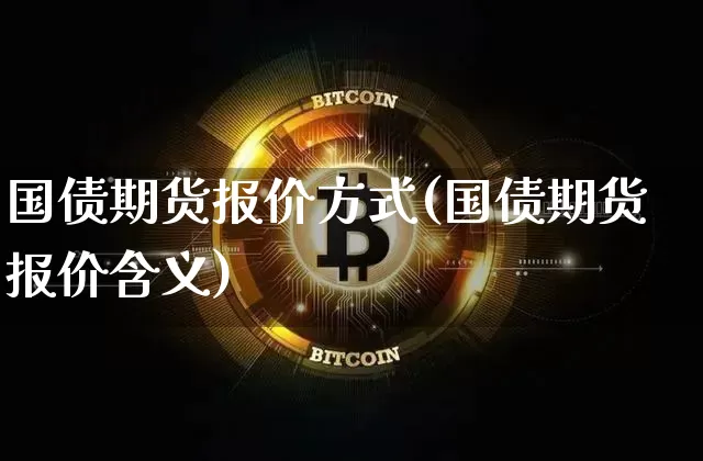 国债期货报价方式(国债期货报价含义)_https://www.czytfl.com_期货交易_第1张