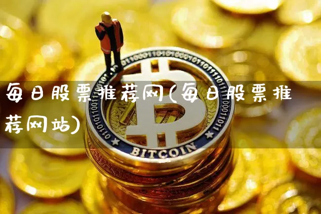 每日股票推荐网(每日股票推荐网站)_https://www.czytfl.com_期货走势_第1张