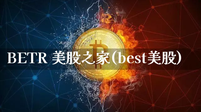 BETR 美股之家(best美股)_https://www.czytfl.com_期货走势_第1张