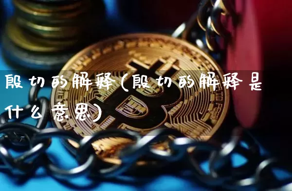 殷切的解释(殷切的解释是什么意思)_https://www.czytfl.com_期货走势_第1张