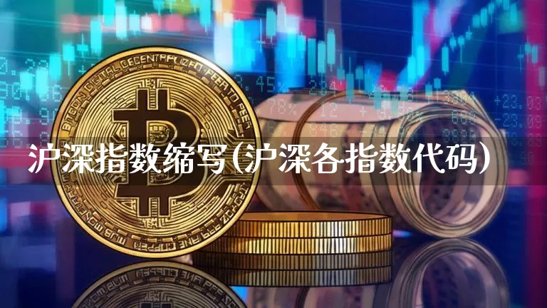 沪深指数缩写(沪深各指数代码)_https://www.czytfl.com_期货走势_第1张