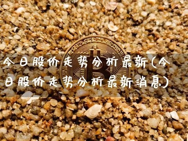 今日股价走势分析最新(今日股价走势分析最新消息)_https://www.czytfl.com_期货_第1张