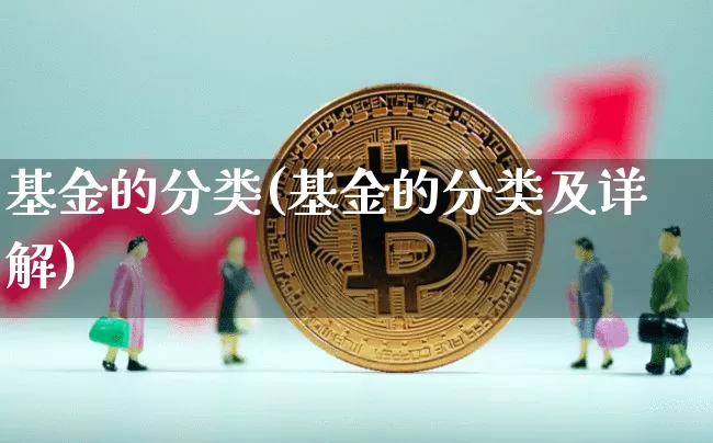 基金的分类(基金的分类及详解)_https://www.czytfl.com_期货行情_第1张
