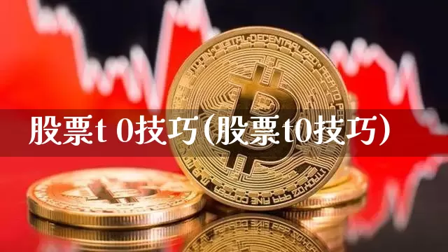 股票t 0技巧(股票t0技巧)_https://www.czytfl.com_期货走势_第1张