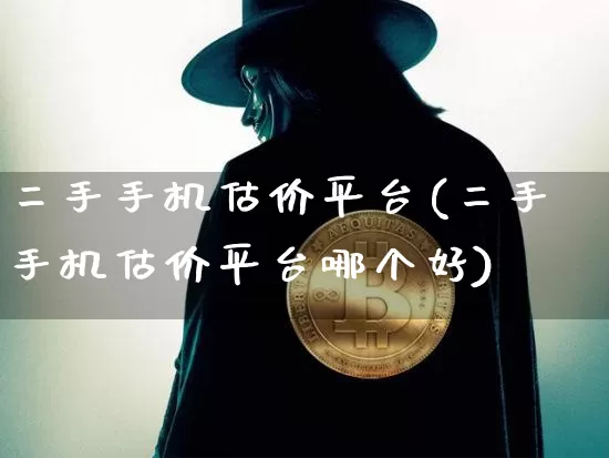 二手手机估价平台(二手手机估价平台哪个好)_https://www.czytfl.com_期货行情_第1张