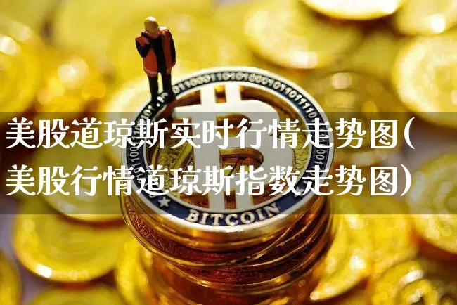 美股道琼斯实时行情走势图(美股行情道琼斯指数走势图)_https://www.czytfl.com_期货行情_第1张
