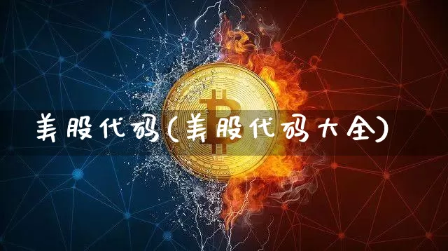 美股代码(美股代码大全)_https://www.czytfl.com_期货走势_第1张