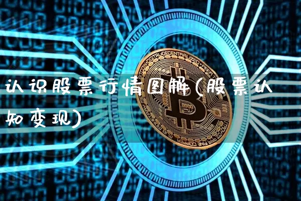 认识股票行情图解(股票认知变现)_https://www.czytfl.com_期货走势_第1张