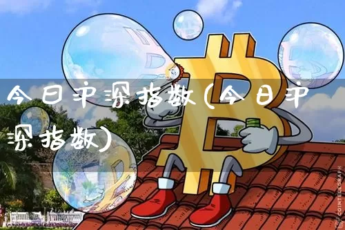 今曰沪深指数(今日沪深指数)_https://www.czytfl.com_期货_第1张
