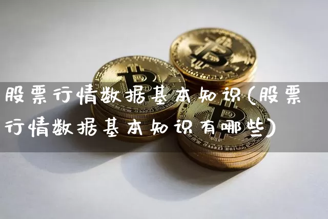 股票行情数据基本知识(股票行情数据基本知识有哪些)_https://www.czytfl.com_期货走势_第1张
