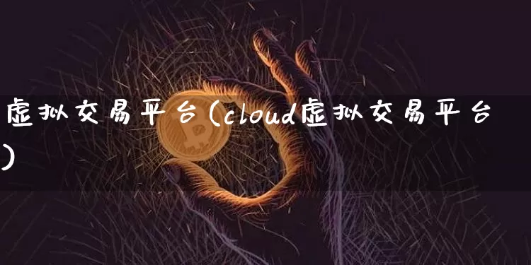 虚拟交易平台(cloud虚拟交易平台)_https://www.czytfl.com_期货价格_第1张