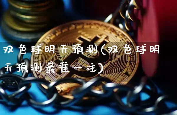 双色球明天预测(双色球明天预测最准一注)_https://www.czytfl.com_期货走势_第1张