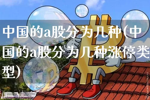 中国的a股分为几种(中国的a股分为几种涨停类型)_https://www.czytfl.com_期货走势_第1张