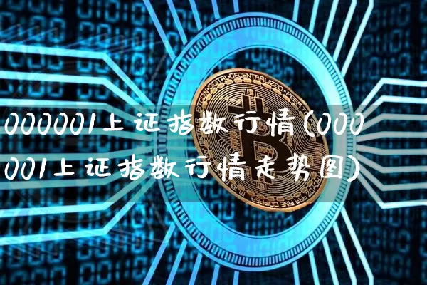 000001上证指数行情(000001上证指数行情走势图)_https://www.czytfl.com_期货_第1张
