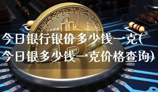 今日银行银价多少钱一克(今日银多少钱一克价格查询)_https://www.czytfl.com_期货行情_第1张