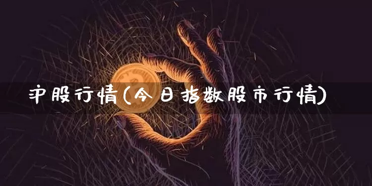 沪股行情(今日指数股市行情)_https://www.czytfl.com_期货_第1张