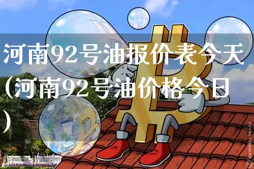 河南92号油报价表今天(河南92号油价格今日)_https://www.czytfl.com_期货走势_第1张