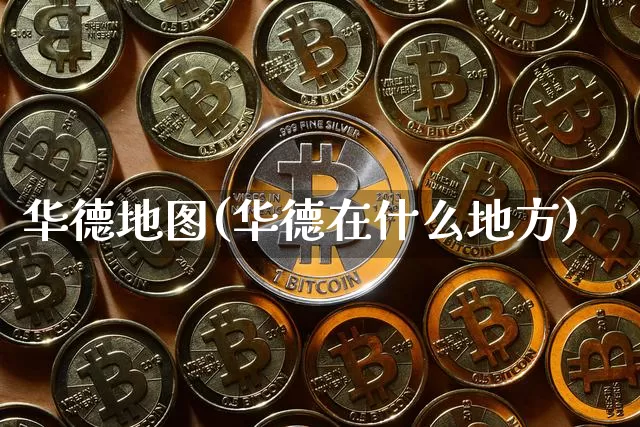 华德地图(华德在什么地方)_https://www.czytfl.com_期货_第1张