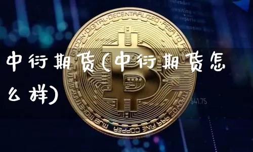 中衍期货(中衍期货怎么样)_https://www.czytfl.com_期货行情_第1张